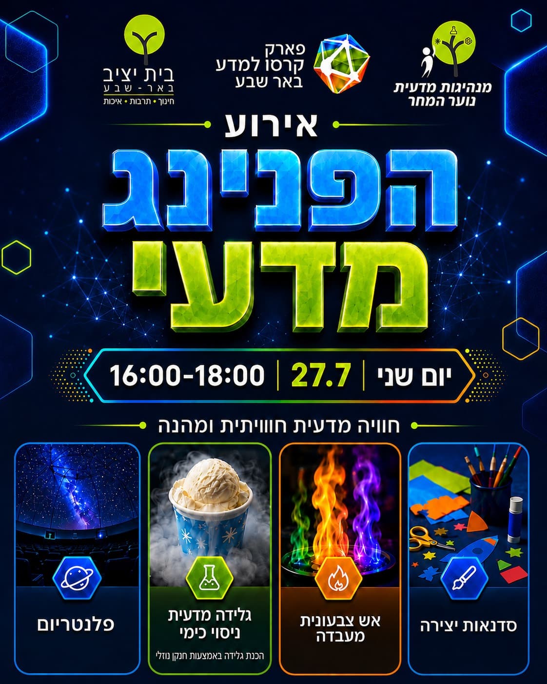 יום בילוי בפארק קרסו למדע ב"ש כולל הפנינג מדעי