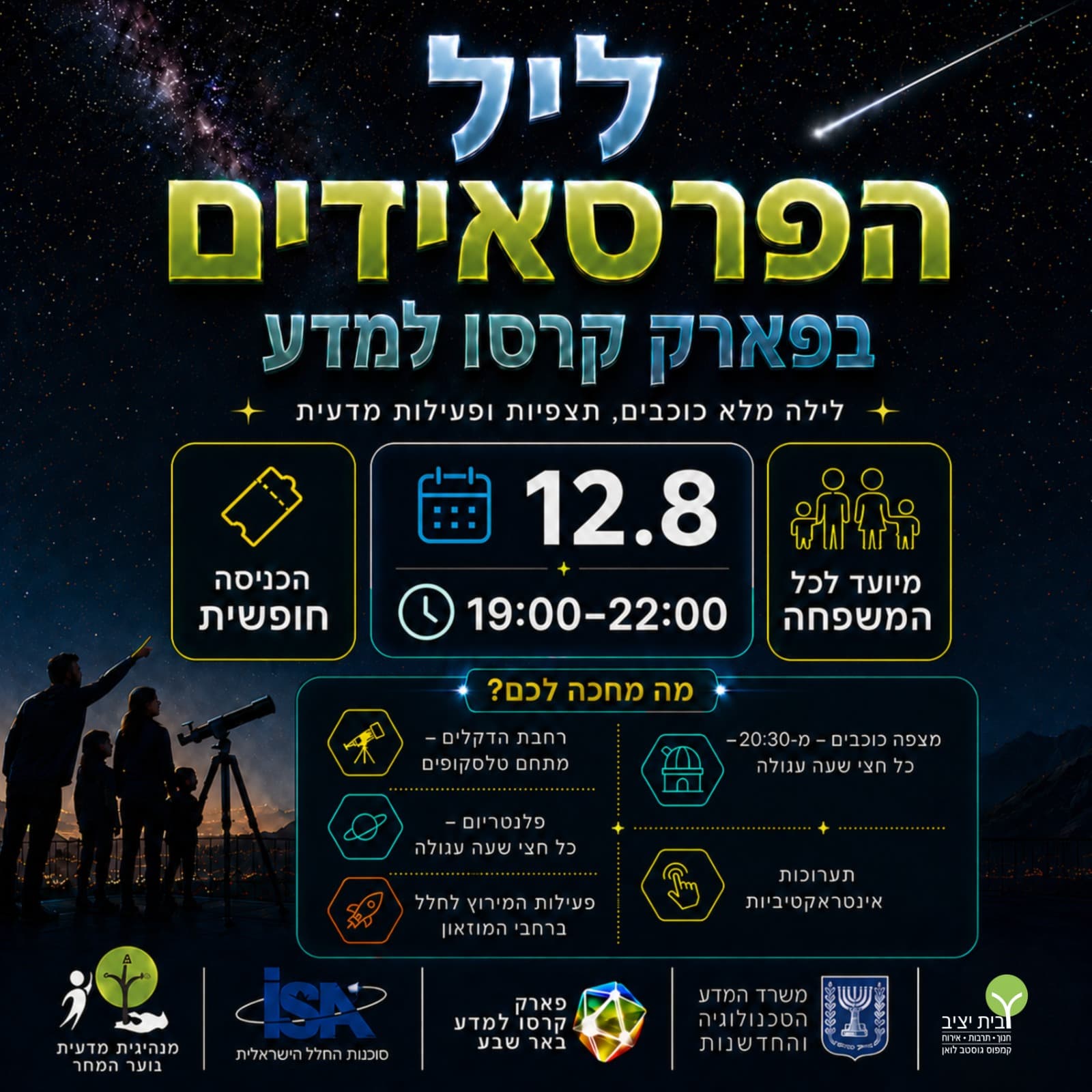ליל הפרסאידים בפארק קרסו למדע ב"ש